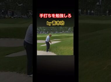 手打ちを勉強しろ！by 青木功 #ゴルフ #golf #青木功