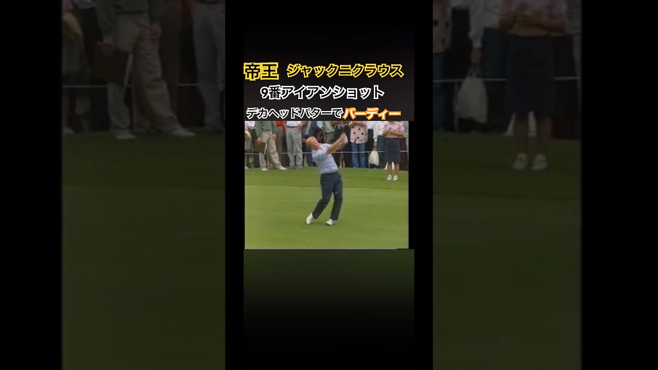 帝王ジャックニクラウス✨9番アイアンショット！デカヘッドパターでバーディー #ゴルフ #golf #ジャックニクラウス