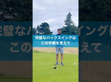 完璧なバックスイングはこれだ！ #スイング #ゴルフ #ドライバー　#golf