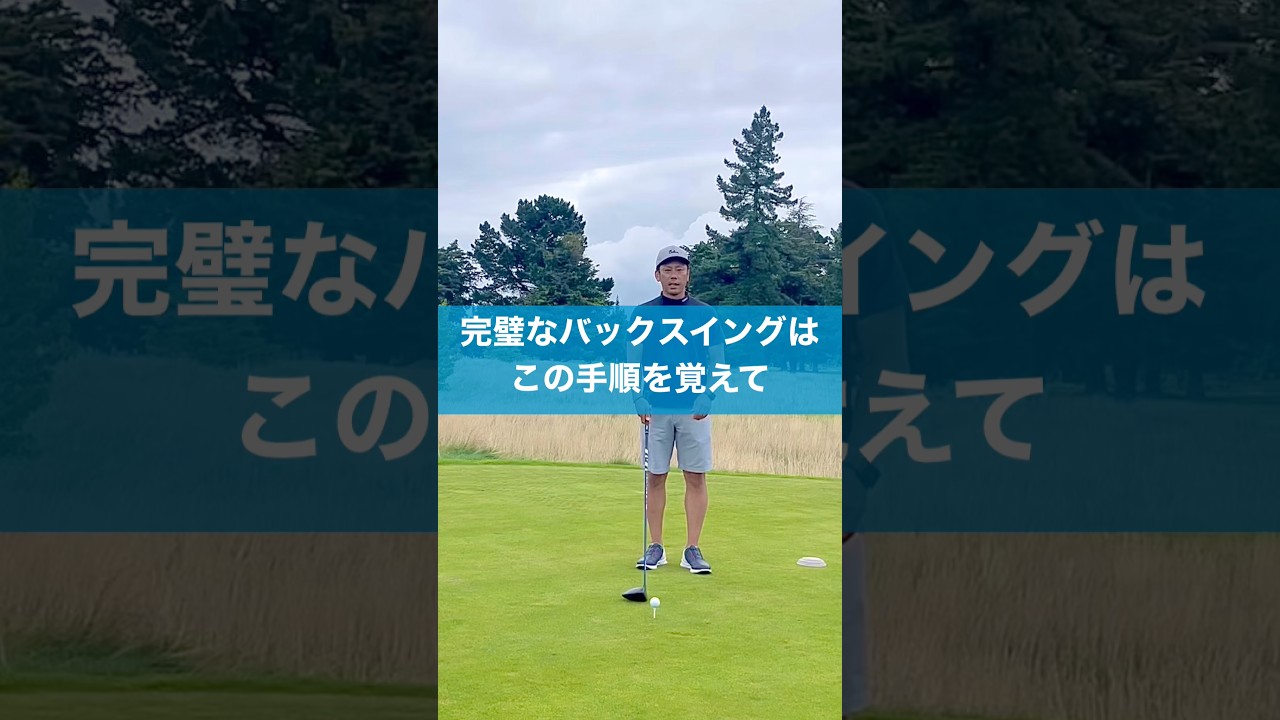 完璧なバックスイングはこれだ！ #スイング #ゴルフ #ドライバー　#golf