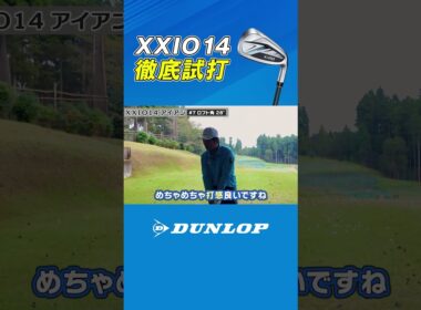 須藤裕太さん、進藤大典さんが XXIO14アイアンを徹底試打 #shorts
