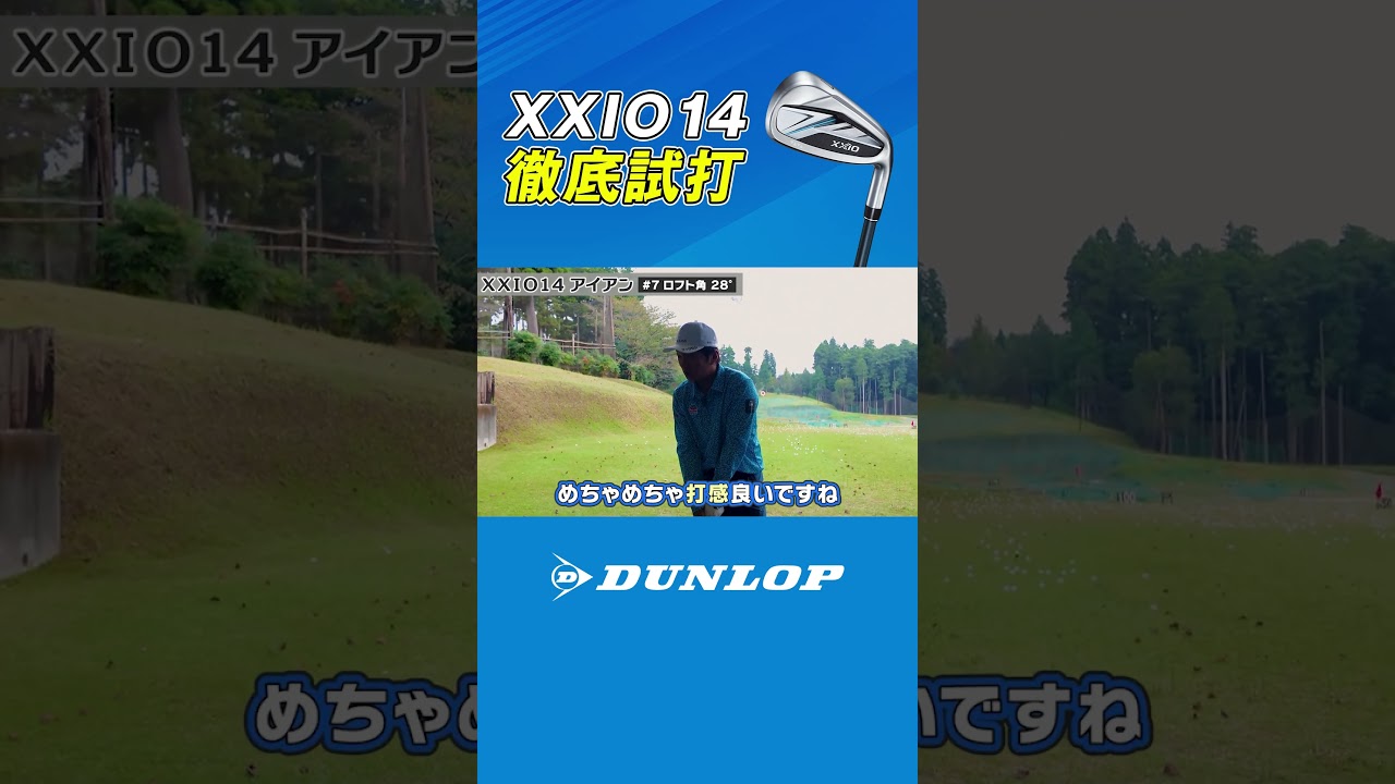 須藤裕太さん、進藤大典さんが XXIO14アイアンを徹底試打 #shorts