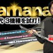 20年以上続く名作シャフト「ディアマナ」最新世代をプロが本気検証！