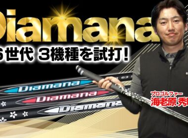20年以上続く名作シャフト「ディアマナ」最新世代をプロが本気検証！