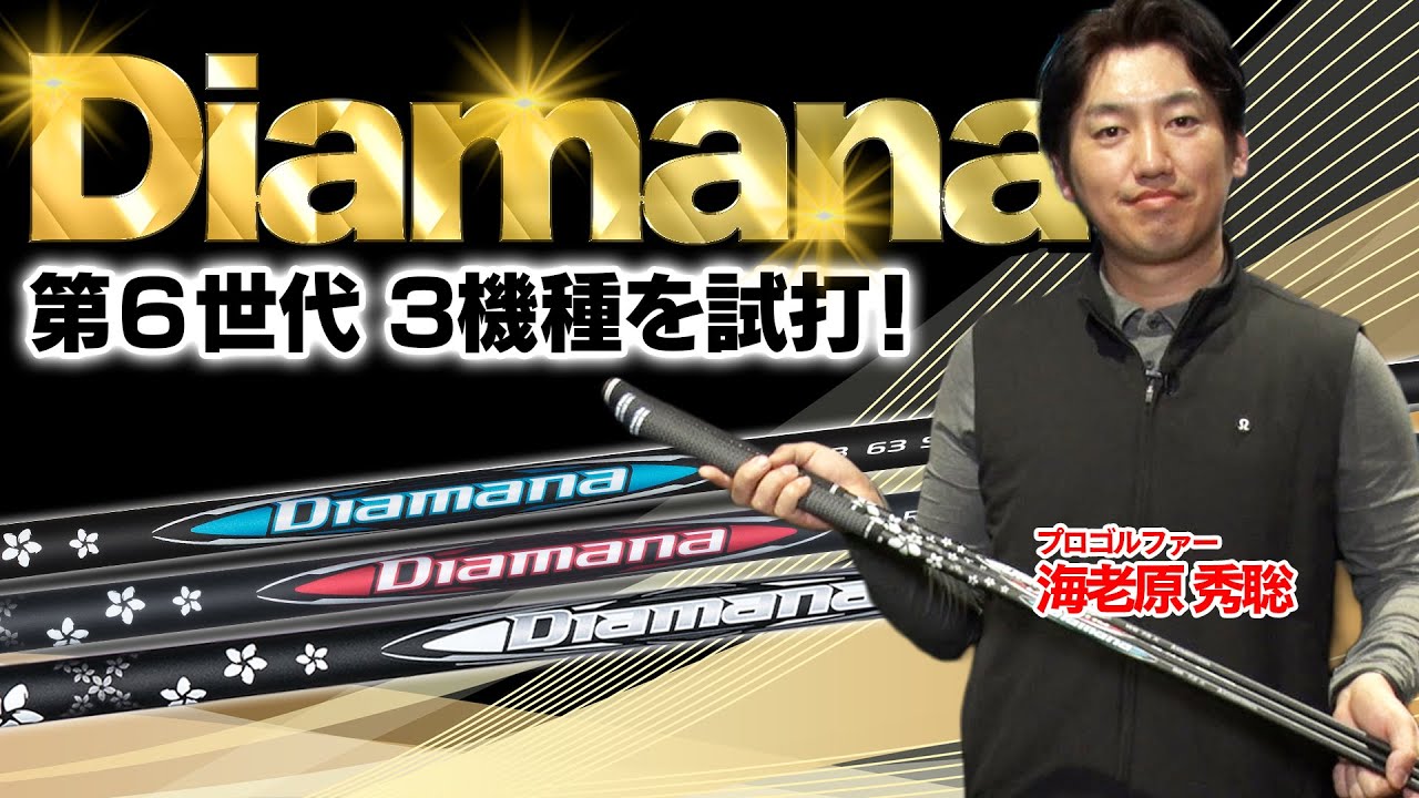 20年以上続く名作シャフト「ディアマナ」最新世代をプロが本気検証！