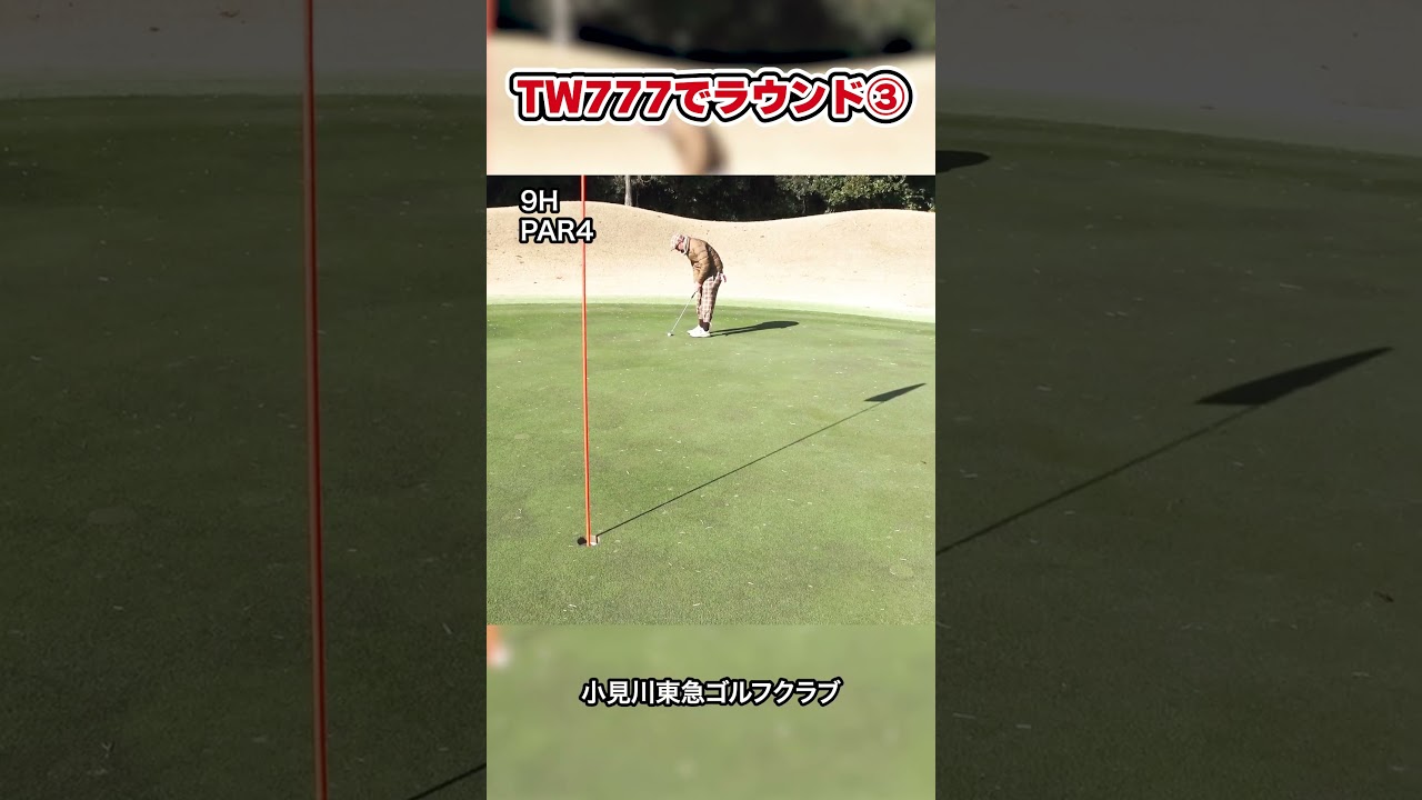 【本間ゴルフTW777（トリプルセブン）でラウンドしてみた！！】【77以下で回らなけらば罰金プレゼント！？】PART3