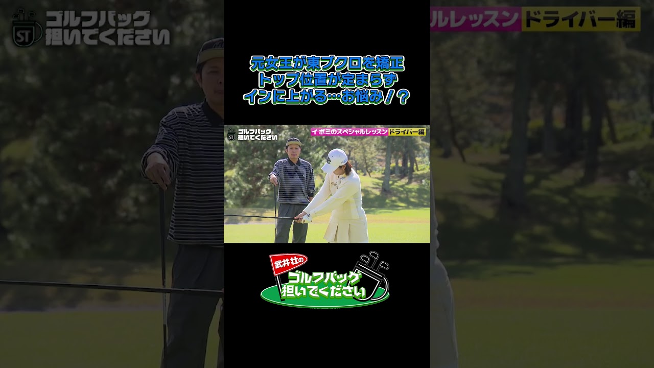 【元女王が東ブクロを矯正】武井壮のゴルフバッグ担いでください/#武井壮#プロキャディー #golf #ゴルフ #shorts #切り抜き #プロゴルファー#イボミ#東ブクロ #さらば青春の光