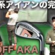 「これAKAなの？」飛び系なのにシャープな最新アイアンをプロが試打 【ONOFF AKA アイアン & UT】