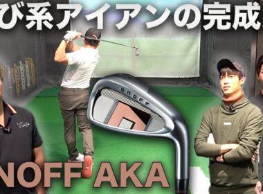 「これAKAなの？」飛び系なのにシャープな最新アイアンをプロが試打 【ONOFF AKA アイアン & UT】