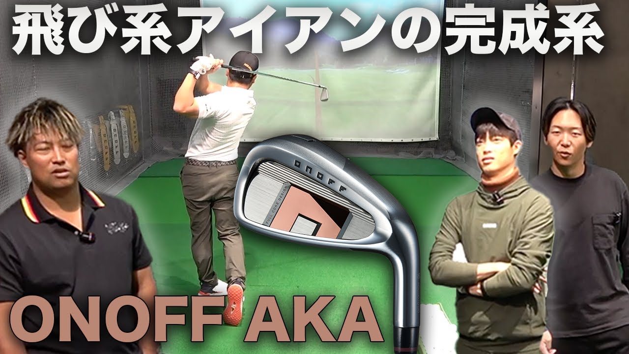 「これAKAなの？」飛び系なのにシャープな最新アイアンをプロが試打 【ONOFF AKA アイアン & UT】