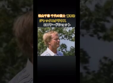 松山千春 千代の富士 青木功 ジャックニクラウス スーパーエキシビジョン✨ #ゴルフ #golf #ドライバーショット