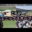 2026.2.5  米フェニックスオープン初日のぼっちゴルフ日帰り観戦記