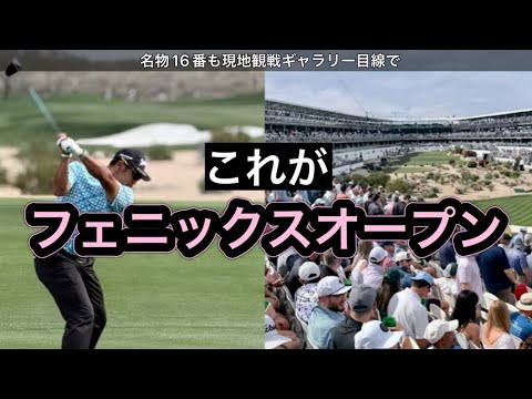 2026.2.5  米フェニックスオープン初日のぼっちゴルフ日帰り観戦記