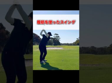 腹筋を使ったスイング #shorts #ゴルフ #ゴルフレッスン #ゴルフスイング #ゴルフ初心者 #ゴルフ練習 #ゴルフ動画 #golf #golfswing