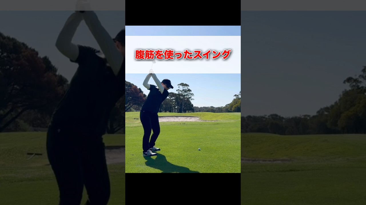 腹筋を使ったスイング #shorts #ゴルフ #ゴルフレッスン #ゴルフスイング #ゴルフ初心者 #ゴルフ練習 #ゴルフ動画 #golf #golfswing