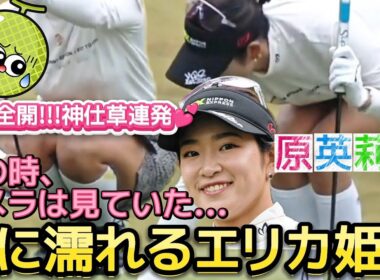 【原英莉花】ハプニングを求めて‼️雨に濡れるエリカ姫💕😍【女子プロゴルファー】