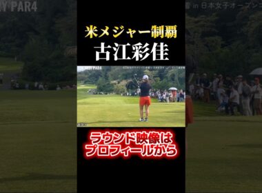 メジャーチャンピオン｜古江彩佳