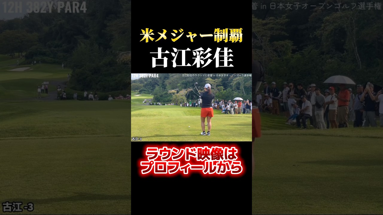 メジャーチャンピオン｜古江彩佳