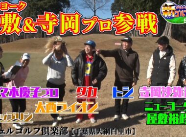 【タカトシ&ライオンの新ゴルフやろうぜ！season３】ニューヨーク屋敷、寺岡沙弥香プロ、佐々木慶子プロ参戦！