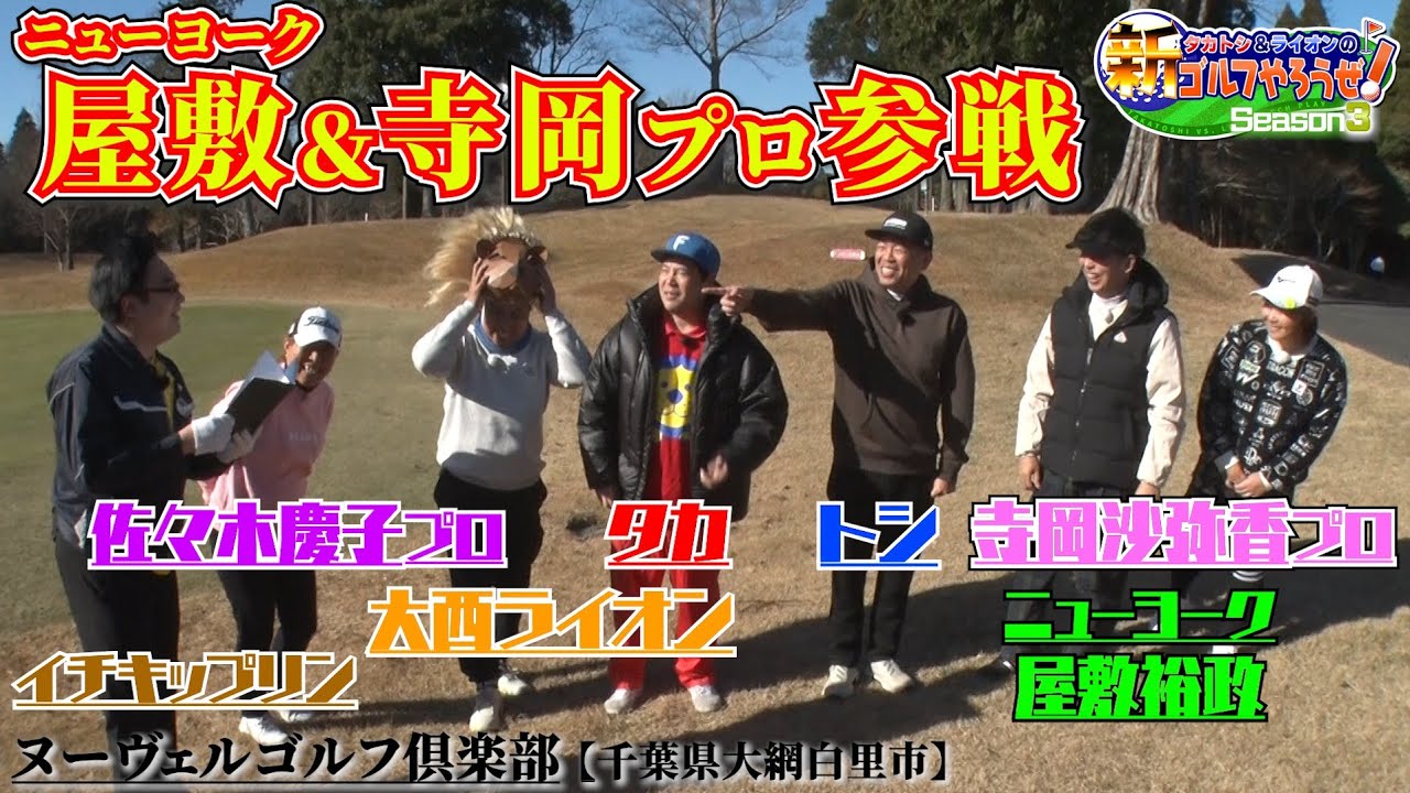 【タカトシ&ライオンの新ゴルフやろうぜ！season３】ニューヨーク屋敷、寺岡沙弥香プロ、佐々木慶子プロ参戦！