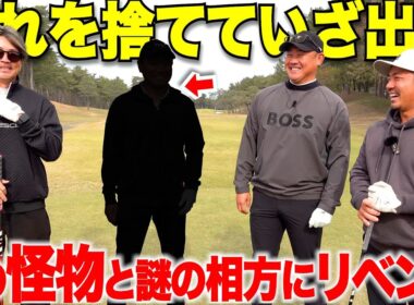 謎の相方を連れてきた松坂大輔と腕をあげた片手シングルの二人がリベンジを挑む！序盤から両者譲らない展開に目が話せない！