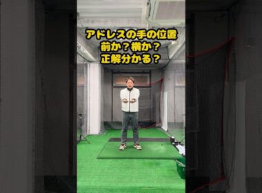 アドレスでの手の位置、前？横？正解分かる？ #ゴルフ #ゴルフスイング #ゴルフ練習動画 #golf #golfswing