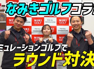 なみきゴルフ vs NIKI GOLF　シミュレーションゴルフでラウンド本気対決！