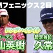 圧巻の６連続バーディ・松山英樹！暫定首位・好調久常涼！WMフェニックスオープンはU-NEXTで独占生配信【PGA】【ハイライト】
