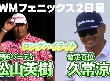 圧巻の６連続バーディ・松山英樹！暫定首位・好調久常涼！WMフェニックスオープンはU-NEXTで独占生配信【PGA】【ハイライト】