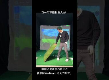 コースに行くと崩れる理由はこれです #ええゴルフ #ゴルフスイング #ゴルフ