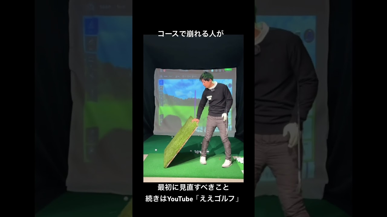 コースに行くと崩れる理由はこれです #ええゴルフ #ゴルフスイング #ゴルフ