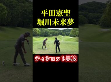 平田憲聖×堀川未来夢