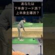 あなたは下半身リード派？上半身主導派？#ゴルフ #ゴルフスイング #ゴルフレッスン #ゴルフ初心者 #golf #golfswing #golfer #shorts #short #golflife