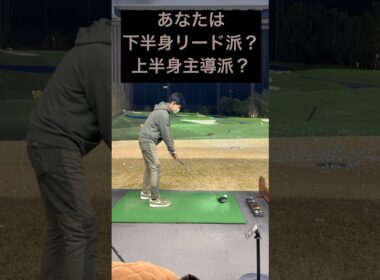 あなたは下半身リード派？上半身主導派？#ゴルフ #ゴルフスイング #ゴルフレッスン #ゴルフ初心者 #golf #golfswing #golfer #shorts #short #golflife