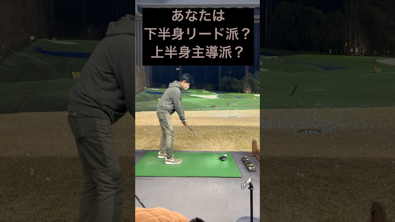 あなたは下半身リード派？上半身主導派？#ゴルフ #ゴルフスイング #ゴルフレッスン #ゴルフ初心者 #golf #golfswing #golfer #shorts #short #golflife