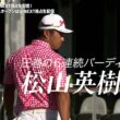 【2月7日/8日決勝ラウンド】『PGAツアー』はU-NEXTで独占ライブ配信！#松山英樹 #久常涼 ら日本人選手の活躍を応援しよう！【WMフェニックスオープン】