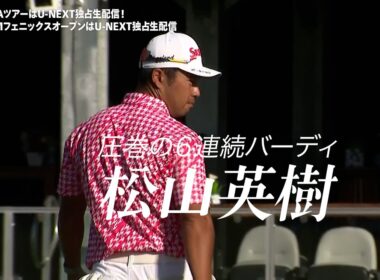 【2月7日/8日決勝ラウンド】『PGAツアー』はU-NEXTで独占ライブ配信！#松山英樹 #久常涼 ら日本人選手の活躍を応援しよう！【WMフェニックスオープン】