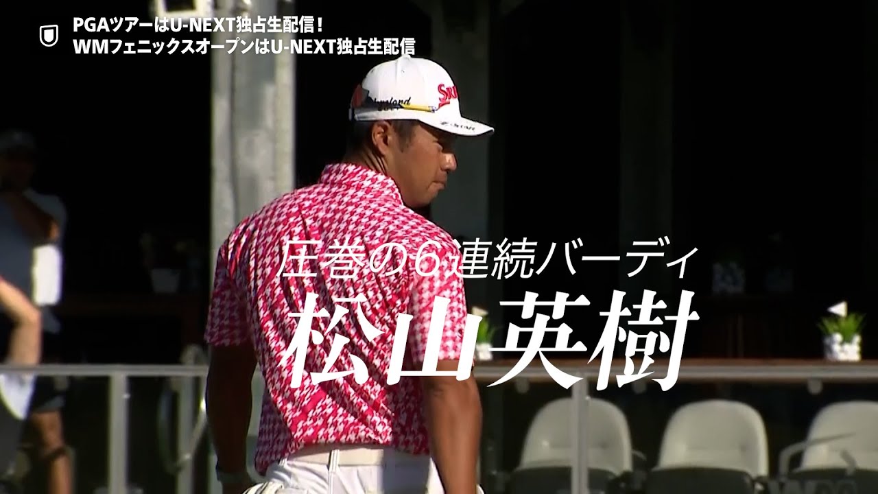 【2月7日/8日決勝ラウンド】『PGAツアー』はU-NEXTで独占ライブ配信！#松山英樹 #久常涼 ら日本人選手の活躍を応援しよう！【WMフェニックスオープン】