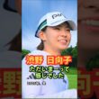 ただいま〜渋野日向子故郷へ帰る #ゴルフ女子 #美人アスリート #渋野日向子 #長船カントリークラブ