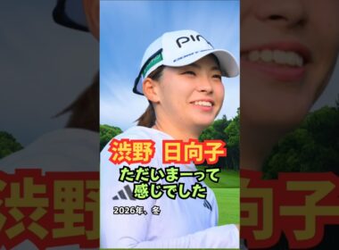 ただいま〜渋野日向子故郷へ帰る #ゴルフ女子 #美人アスリート #渋野日向子 #長船カントリークラブ