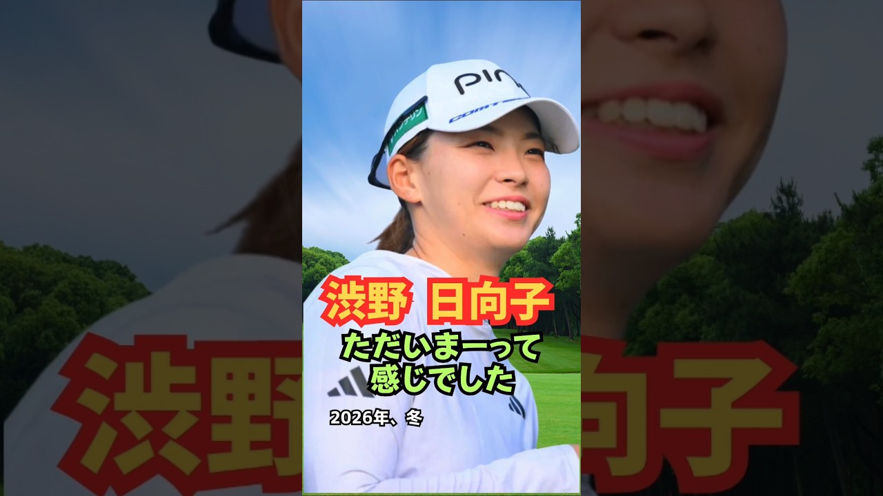 ただいま〜渋野日向子故郷へ帰る #ゴルフ女子 #美人アスリート #渋野日向子 #長船カントリークラブ