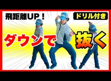 【抜いて飛ばす】力を入れても飛ばないのはなぜ？力は抜くから効率よく入れられる。そのやり方、必見！