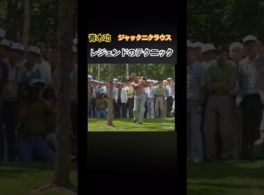 青木功　ジャックニクラウス　レジェンドのテクニック #ゴルフ #golf #青木功 #ジャックニクラウス