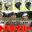 ココリコ遠藤・ノブコブ吉村の【最新版ベストドライバー】が決定！　#ゴルフ #GOLF #試打