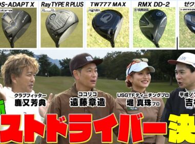 ココリコ遠藤・ノブコブ吉村の【最新版ベストドライバー】が決定！　#ゴルフ #GOLF #試打