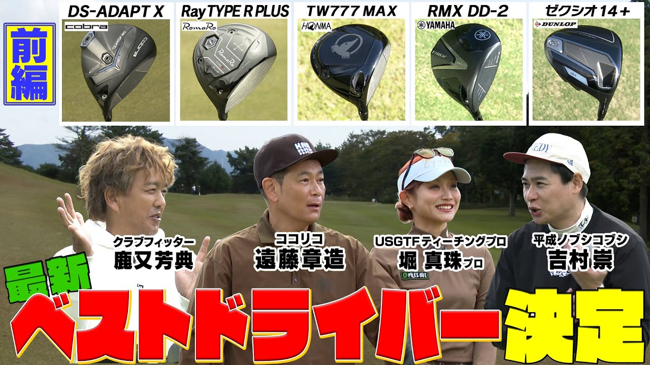 ココリコ遠藤・ノブコブ吉村の【最新版ベストドライバー】が決定！　#ゴルフ #GOLF #試打