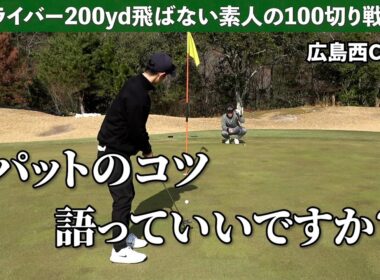 【ゴルフ楽しい】絶賛されたストローク《広島西CC#6》