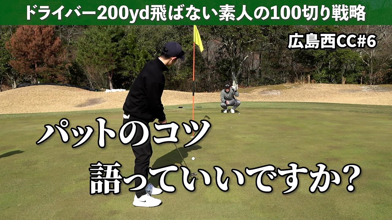 【ゴルフ楽しい】絶賛されたストローク《広島西CC#6》