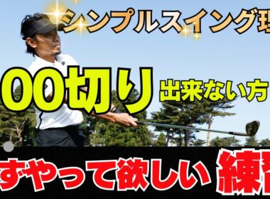 100切り達成メニュー！！ 絶対にやって欲しい練習！