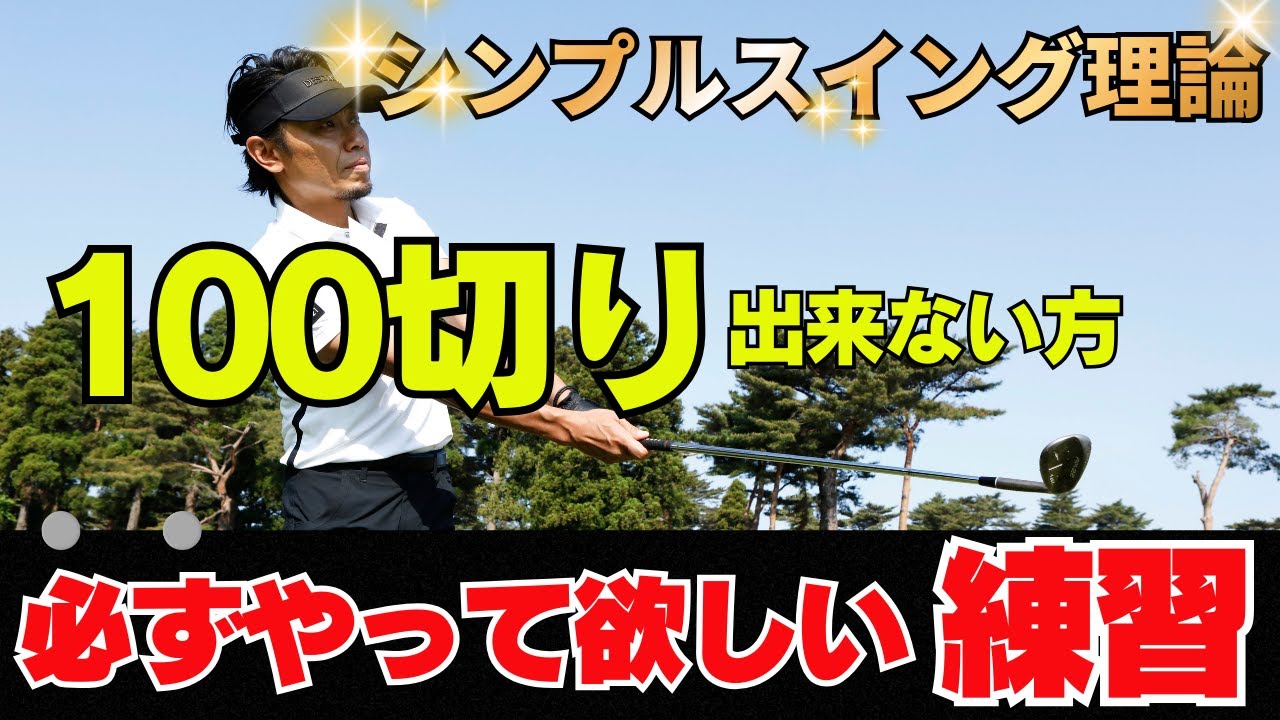 100切り達成メニュー！！ 絶対にやって欲しい練習！